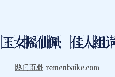 玉女摇仙佩·佳人组词是什么意思的图片